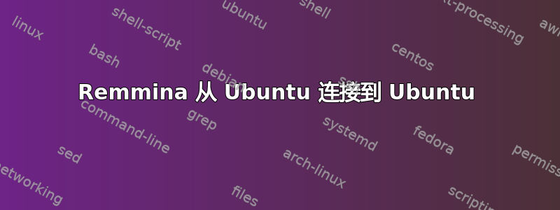 Remmina 从 Ubuntu 连接到 Ubuntu