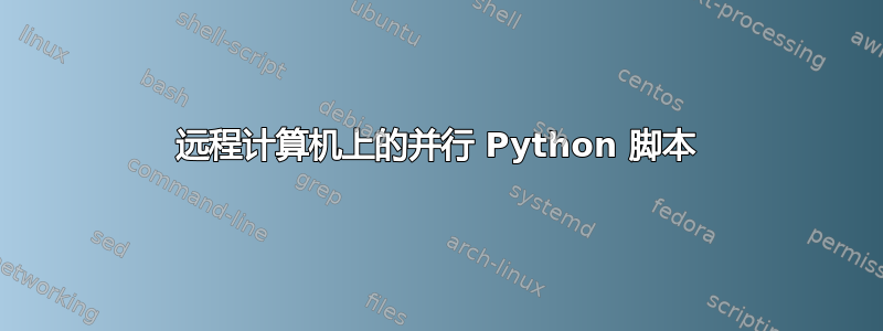 远程计算机上的并行 Python 脚本