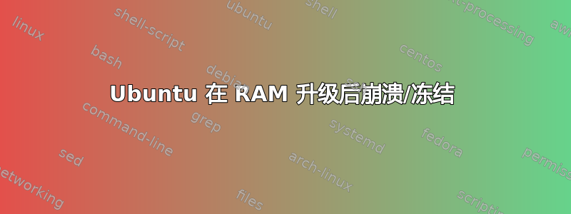 Ubuntu 在 RAM 升级后崩溃/冻结