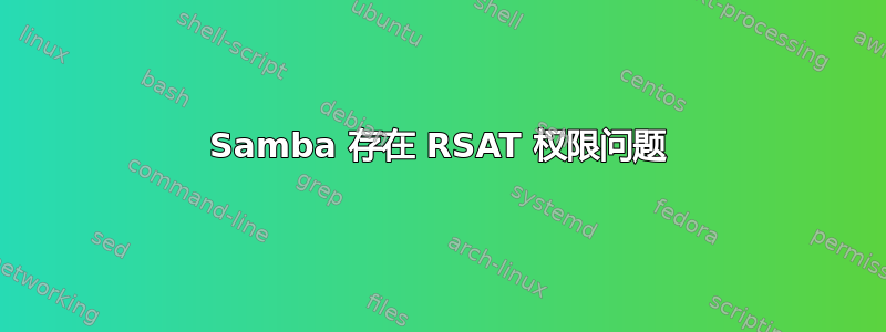 Samba 存在 RSAT 权限问题