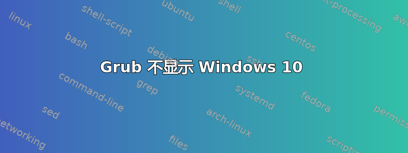 Grub 不显示 Windows 10