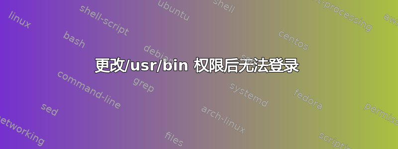 更改/usr/bin 权限后无法登录