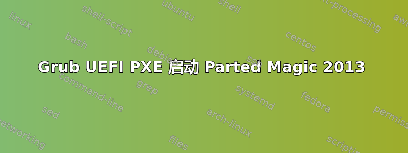 Grub UEFI PXE 启动 Parted Magic 2013