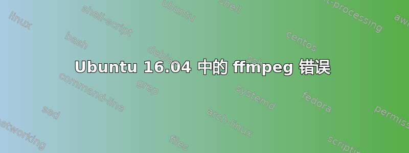 Ubuntu 16.04 中的 ffmpeg 错误