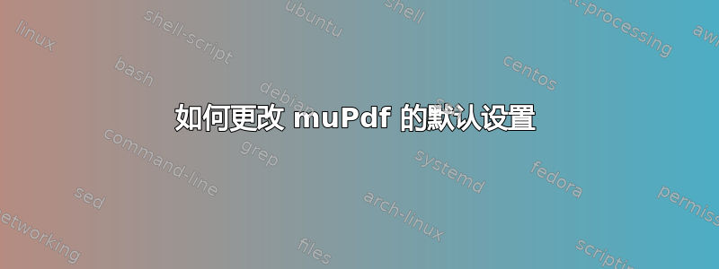 如何更改 muPdf 的默认设置