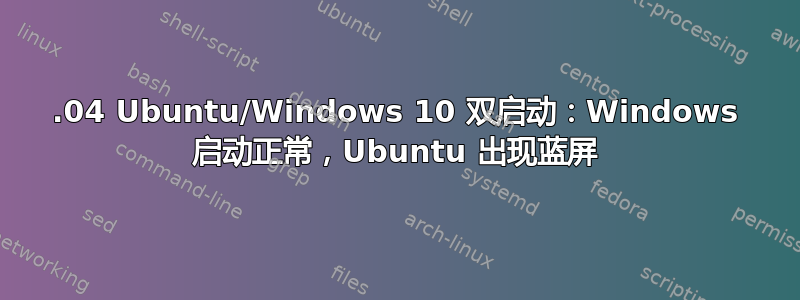 16.04 Ubuntu/Windows 10 双启动：Windows 启动正常，Ubuntu 出现蓝屏