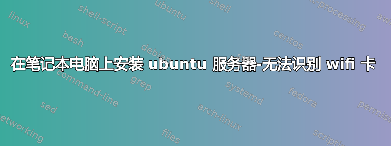 在笔记本电脑上安装 ubuntu 服务器-无法识别 wifi 卡