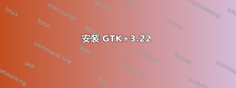 安装 GTK+3.22