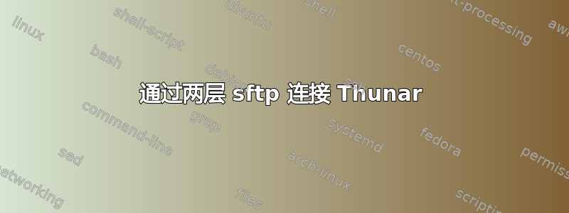 通过两层 sftp 连接 Thunar