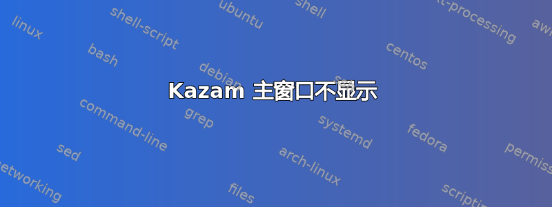 Kazam 主窗口不显示