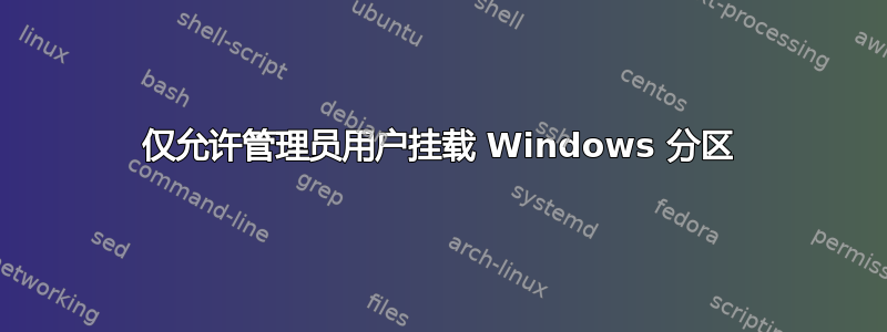 仅允许管理员用户挂载 Windows 分区