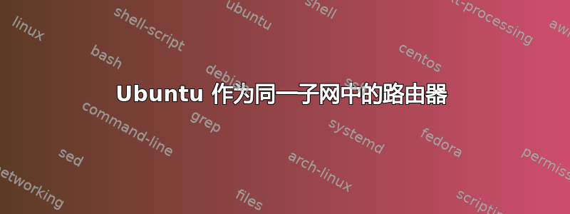 Ubuntu 作为同一子网中的路由器