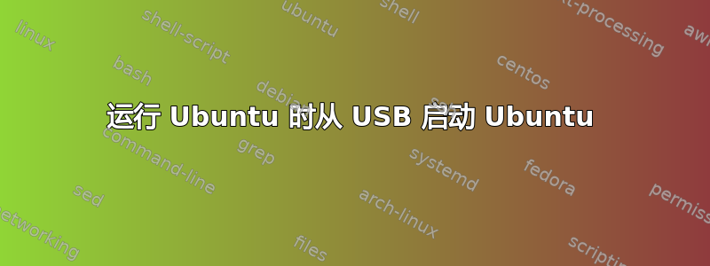 运行 Ubuntu 时从 USB 启动 Ubuntu