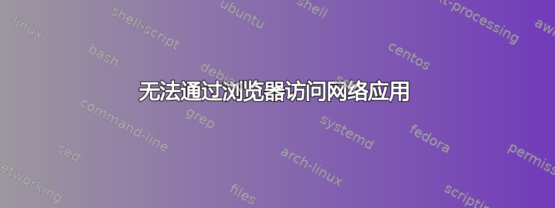 无法通过浏览器访问网络应用