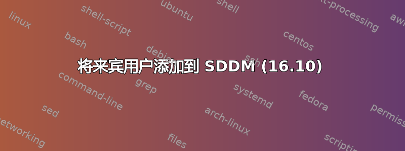 将来宾用户添加到 SDDM (16.10)