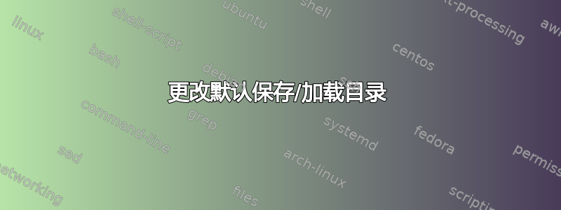 更改默认保存/加载目录