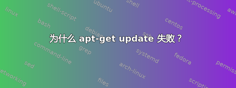 为什么 apt-get update 失败？