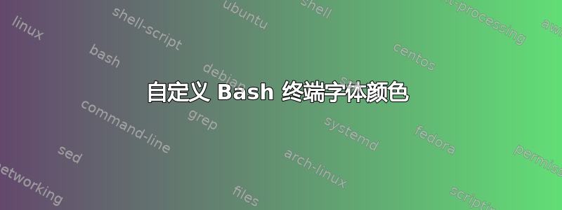 自定义 Bash 终端字体颜色