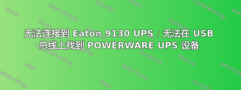 无法连接到 Eaton 9130 UPS：无法在 USB 总线上找到 POWERWARE UPS 设备