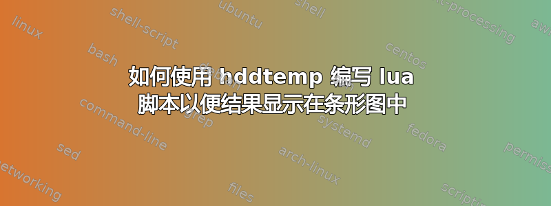 如何使用 hddtemp 编写 lua 脚本以便结果显示在条形图中