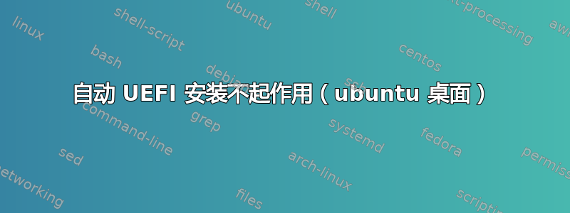 自动 UEFI 安装不起作用（ubuntu 桌面）