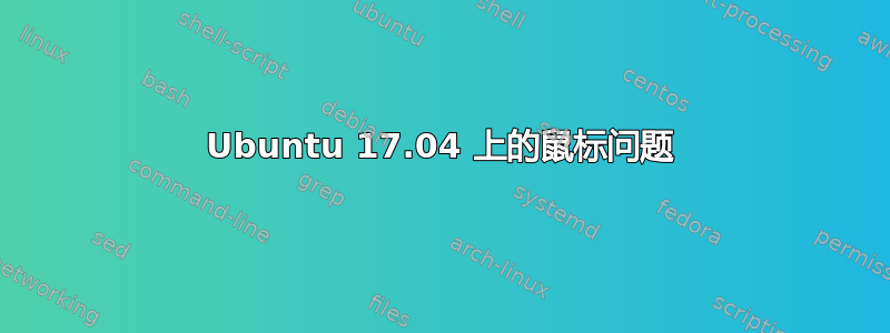 Ubuntu 17.04 上的鼠标问题