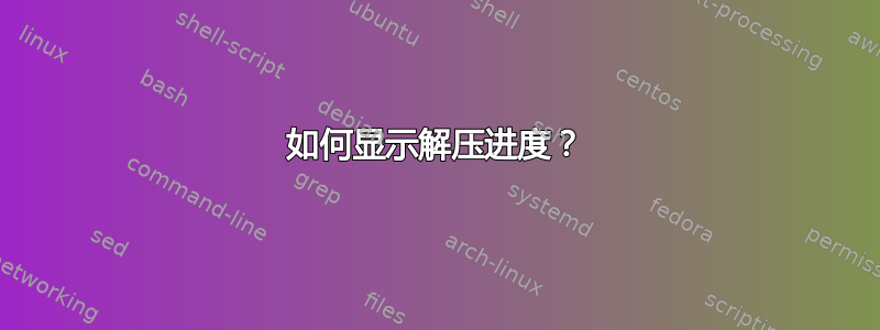 如何显示解压进度？