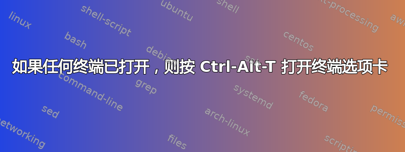 如果任何终端已打开，则按 Ctrl-Alt-T 打开终端选项卡