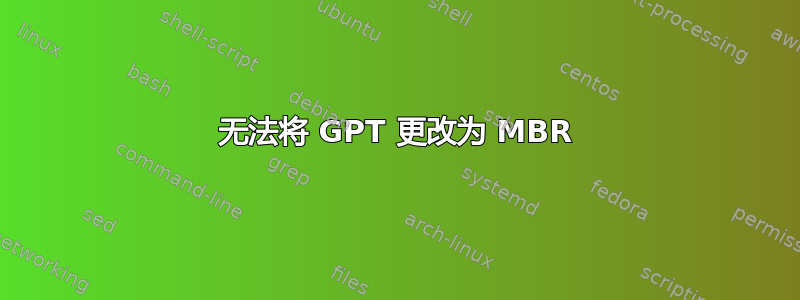 无法将 GPT 更改为 MBR