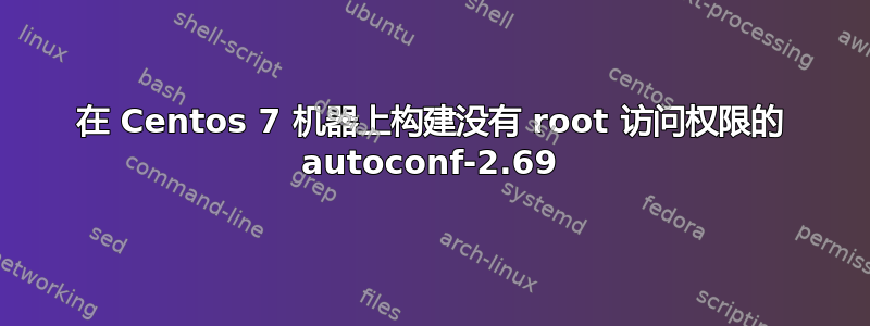 在 Centos 7 机器上构建没有 root 访问权限的 autoconf-2.69