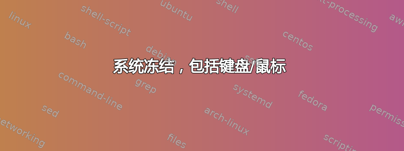 系统冻结，包括键盘/鼠标