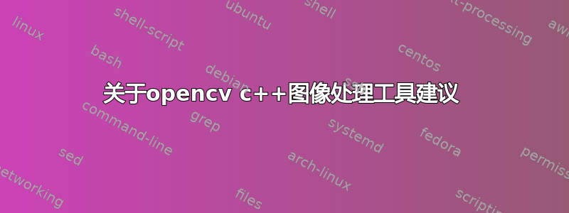 关于opencv c++图像处理工具建议