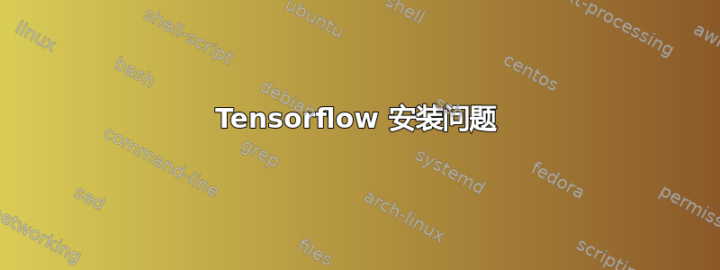 Tensorflow 安装问题