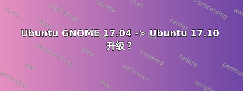 Ubuntu GNOME 17.04 -> Ubuntu 17.10 升级？