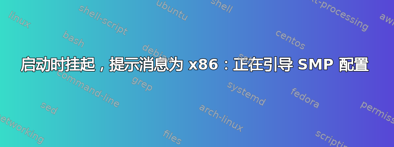 启动时挂起，提示消息为 x86：正在引导 SMP 配置