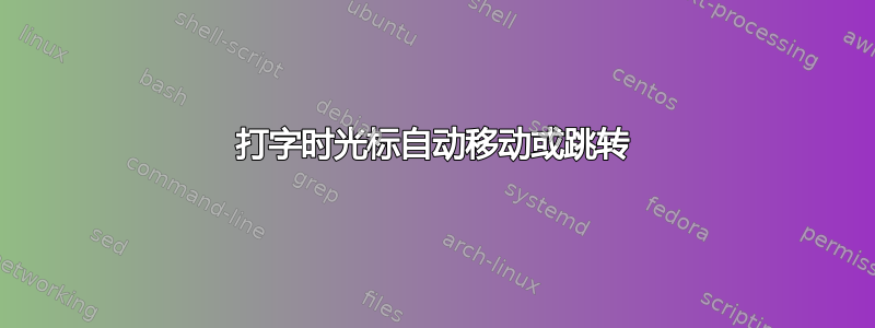 打字时光标自动移动或跳转