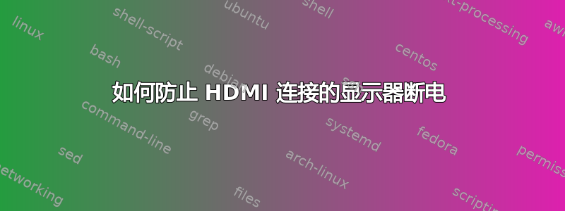 如何防止 HDMI 连接的显示器断电