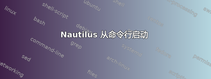 Nautilus 从命令行启动