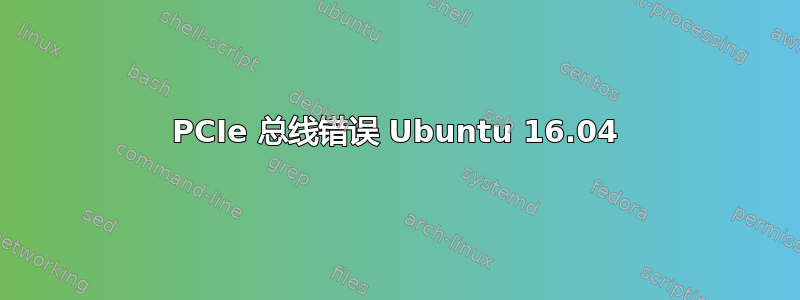 PCIe 总线错误 Ubuntu 16.04