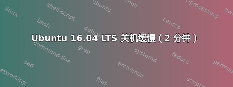 Ubuntu 16.04 LTS 关机缓慢（2 分钟）