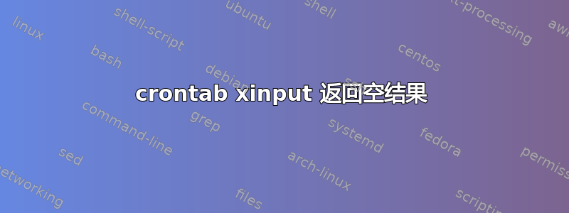 crontab xinput 返回空结果